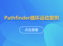 pathfinder循环运动案例