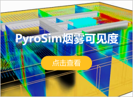 pyrosim烟雾可见度