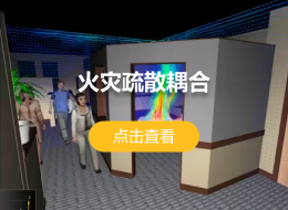 火灾疏散耦合