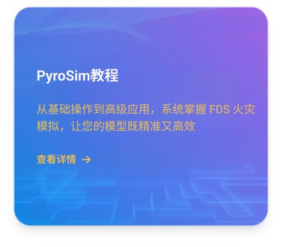 PyroSim教程